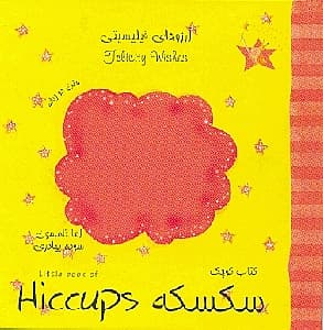 کتاب کوچک سکسکه (‎آرزوهای فیلیسیتی)