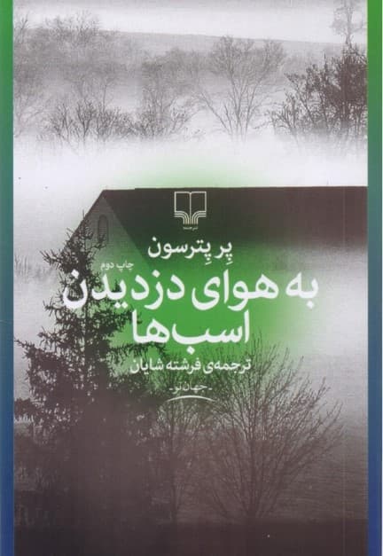 به هوای دزدیدن اسب‌ها