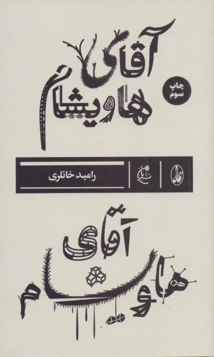 آقای هاویشام (مجموعه داستان)