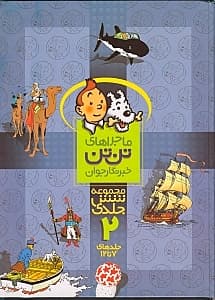 ماجراهای تن‌تن خبرنگار جوان 2 (7 تا 12)