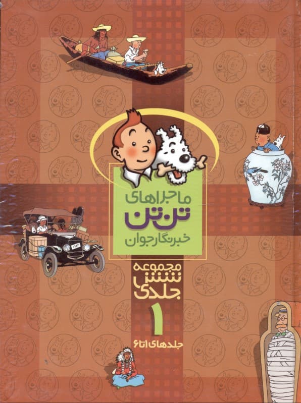 ماجراهای تن‌تن خبرنگار جوان 1 (1 تا 6)