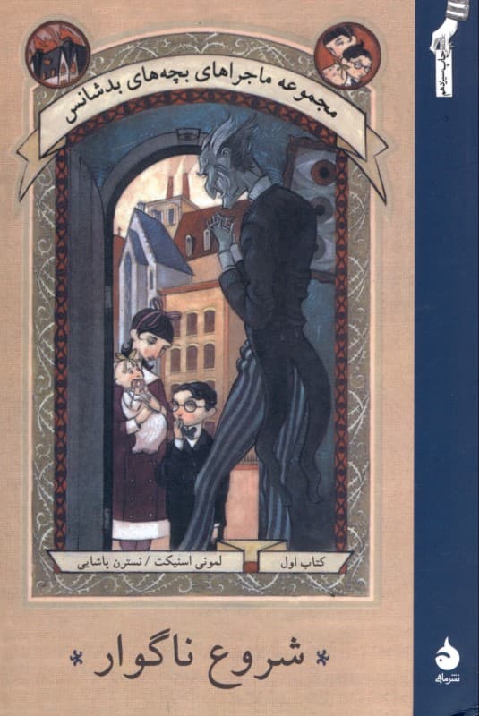 شروع ناگوار 1 (مجموعه ماجراهای بچه‌های بدشانس)