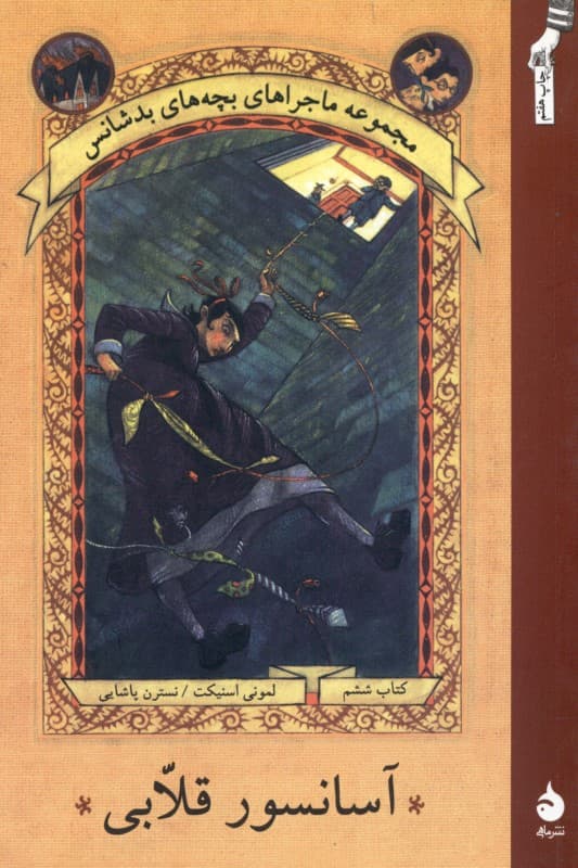 آسانسور قلابی 6 (مجموعه ماجراهای بچه‌های بدشانس)