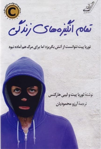 تمام انگیزه‌های زندگی (داستان تاثیرگذار زندگی توریا پیت) دختری که قرار نبود زنده بماند