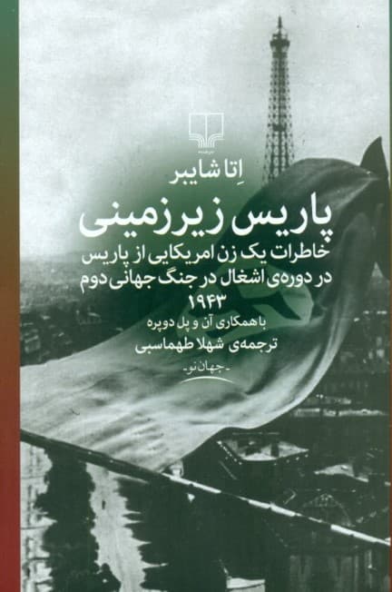 پاریس زیرزمینی (خاطرات 1 زن آمریکایی از پاریس در دوره اشغال)