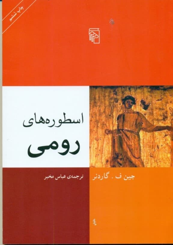 اسطوره‌های رومی