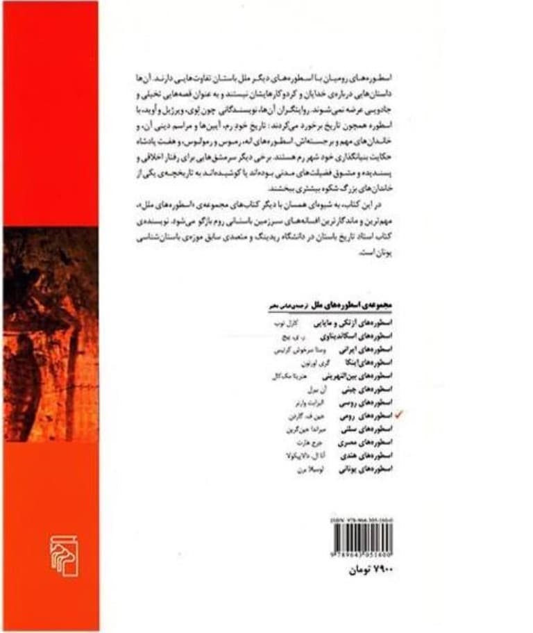 اسطوره‌های رومی