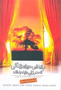رازهایی درباره زندگی که هر زنی باید بداند