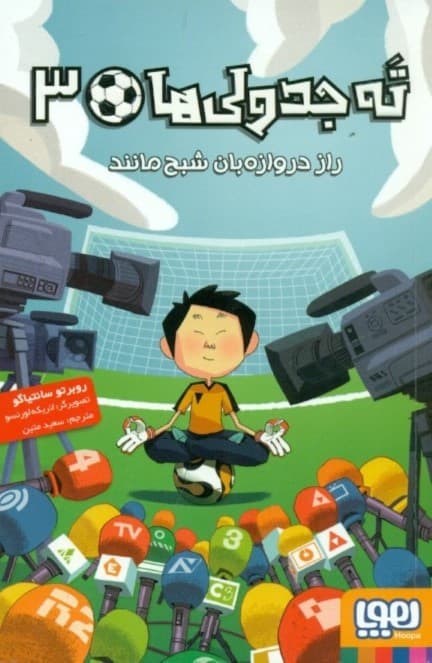 راز دروازه‌بان شبح‌مانند (ته جدولی‌ها 3)