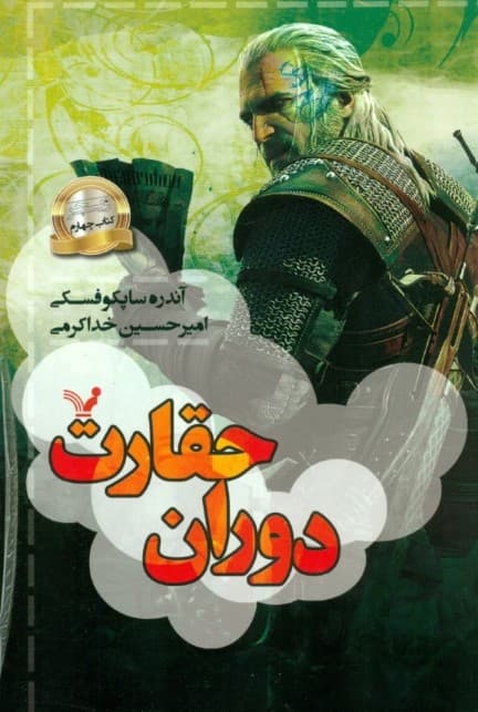 دوران حقارت (حماسه ویچر 4)