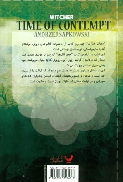 دوران حقارت (حماسه ویچر 4)