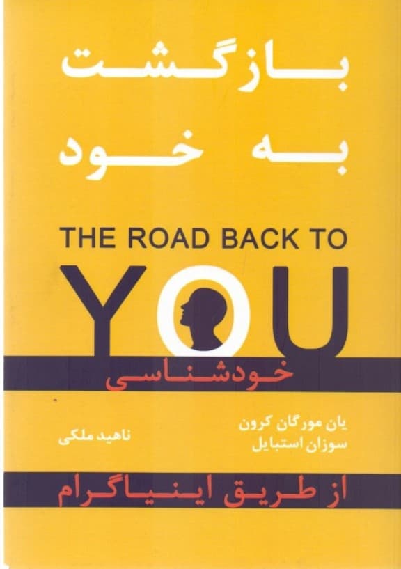 بازگشت به خود (خودشناسی از طریق اینیاگرام)