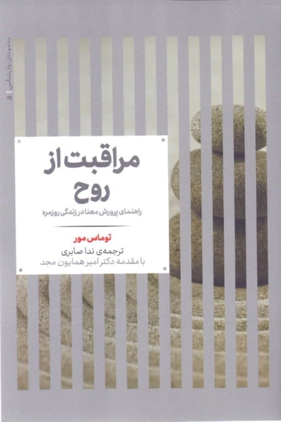 مراقبت از روح (راهنمای پرورش معنا در زندگی روزمره)