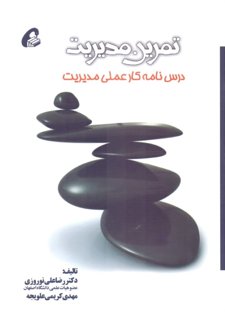 تمرین مدیریت (درس‌نامه کار عملی مدیریت)