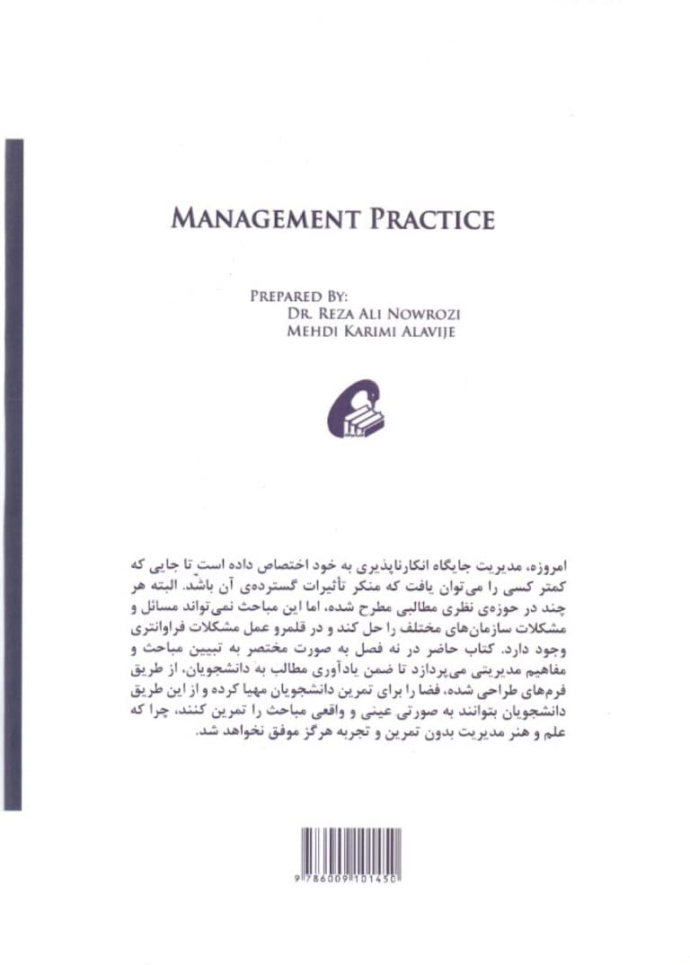 تمرین مدیریت (درس‌نامه کار عملی مدیریت)