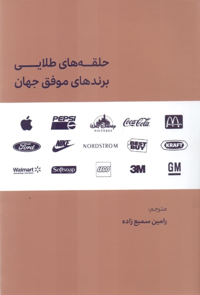 حلقه‌های طلایی برندهای موفق جهان (برگ برنده مدل‌های کسب و کار برندهای برتر جهان)