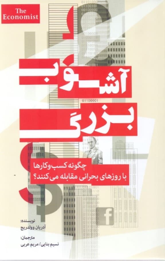 آشوب بزرگ (چگونه کسب وکارها با روزهای بحرانی مقابله می‌کنند)