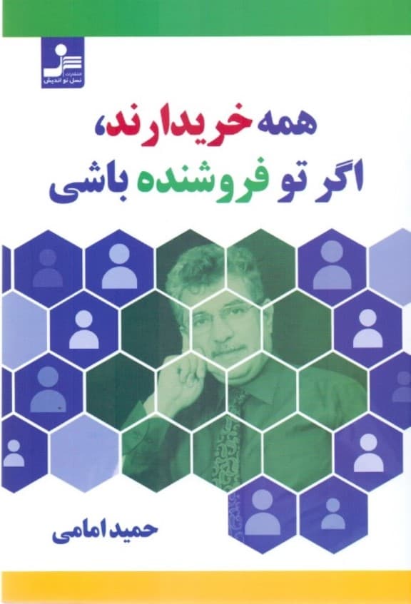 همه خریدارند اگر تو فروشنده باشی