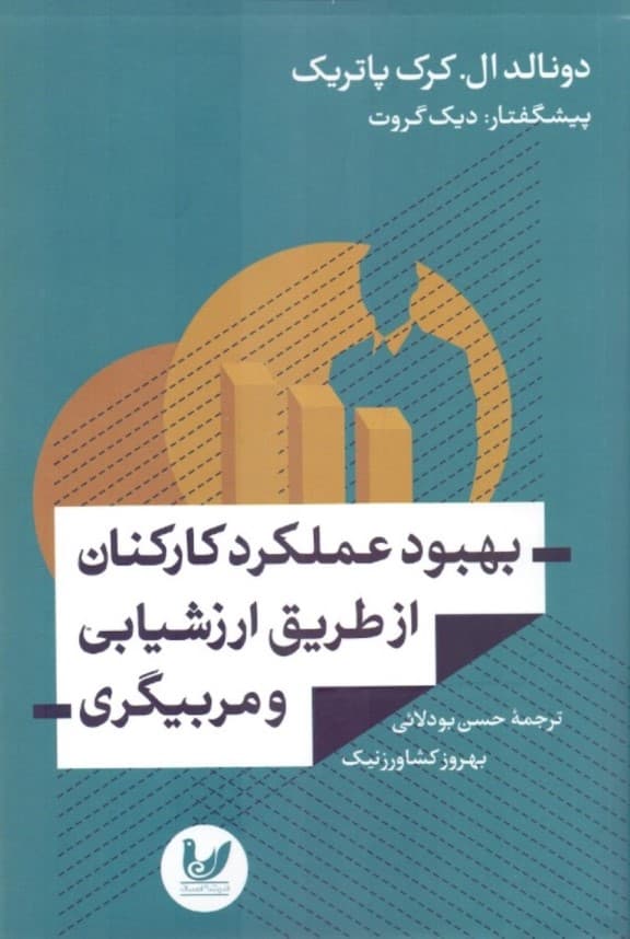 بهبود عملکرد کارکنان از طریق ارزش‌یابی و مربی‌گری (ویرایش دوم)