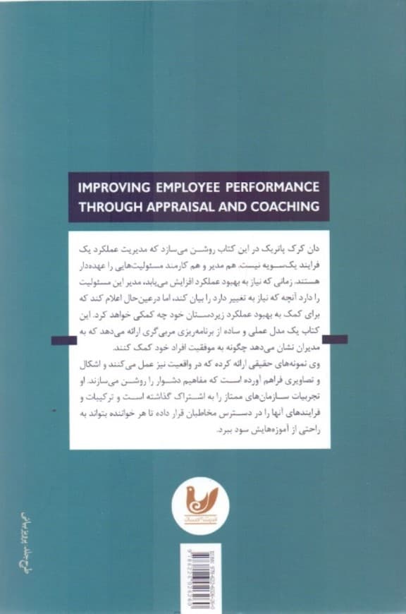 بهبود عملکرد کارکنان از طریق ارزش‌یابی و مربی‌گری (ویرایش دوم)