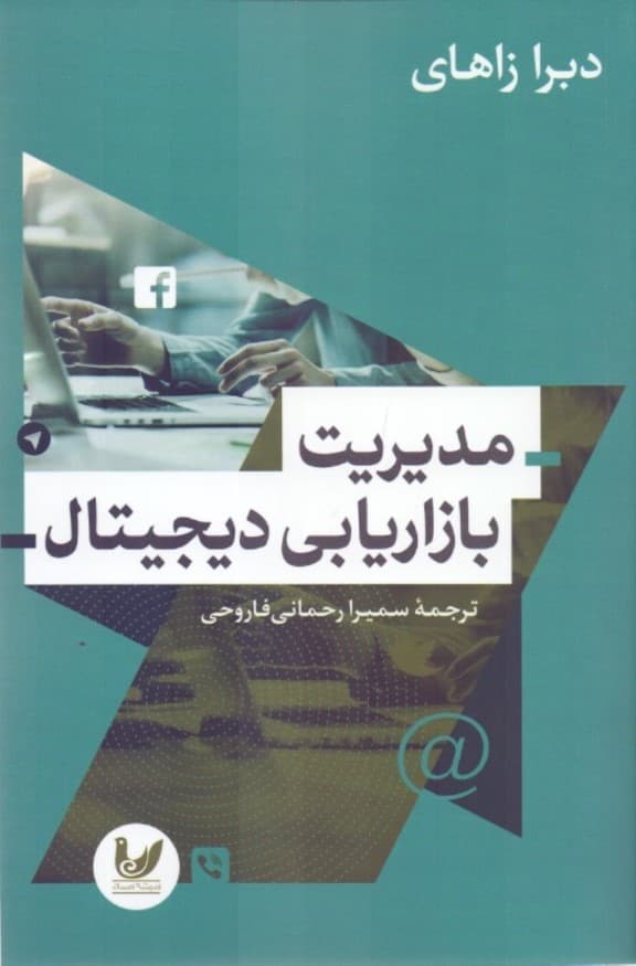 مدیریت بازاریابی دیجیتال