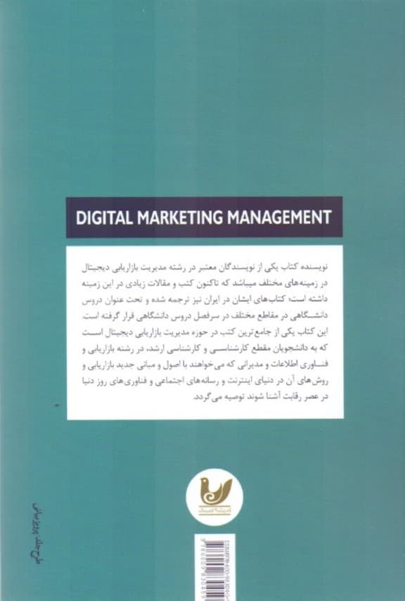 مدیریت بازاریابی دیجیتال