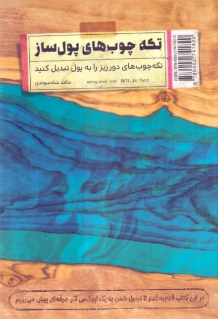 تکه چوب‌های پول‌ساز (تکه چوب‌های دورریز را به پول تبدیل کنید)