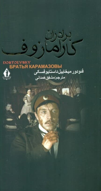برادران کارامازوف 1 (2 جلدی)