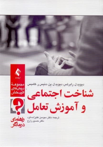 شناخت اجتماعی و آموزش تعامل