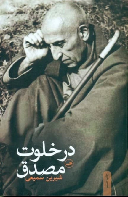 در خلوت مصدق