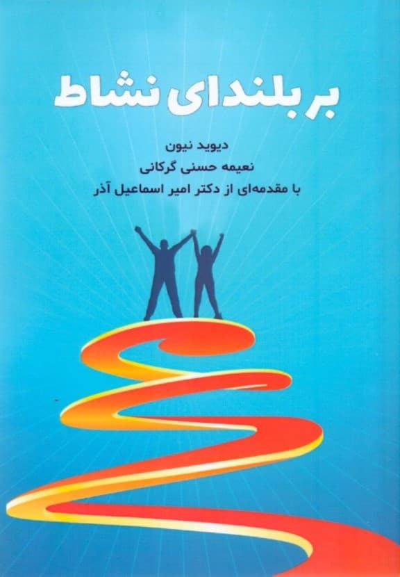 بر بلندای نشاط