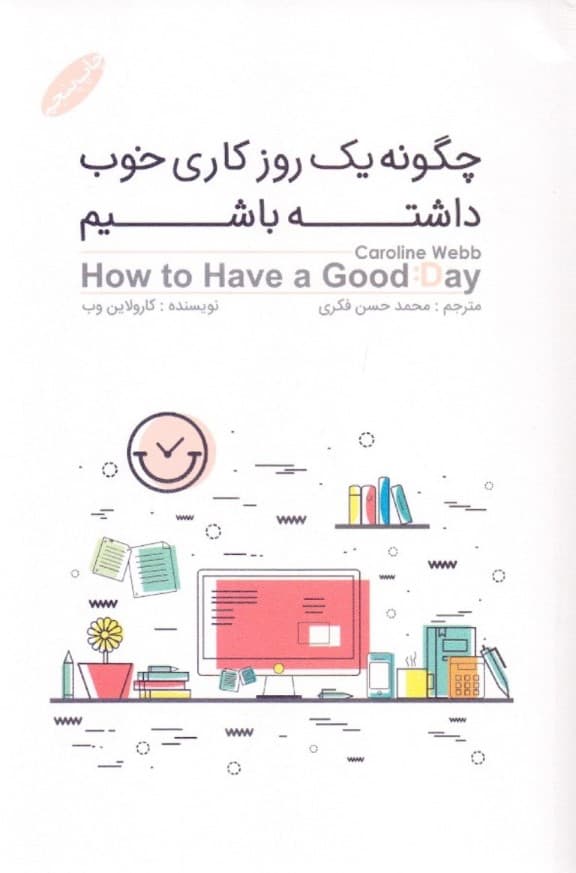 چگونه 1روز کاری خوب داشته باشیم (تحول زندگی شغلی با به کارگیری علوم رفتاری)