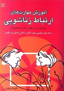 آموزش مهارتهای ارتباط زناشویی (حرف زدن و گوش دادن به همدیگر)