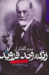 5 گفتار از زیگموند فروید