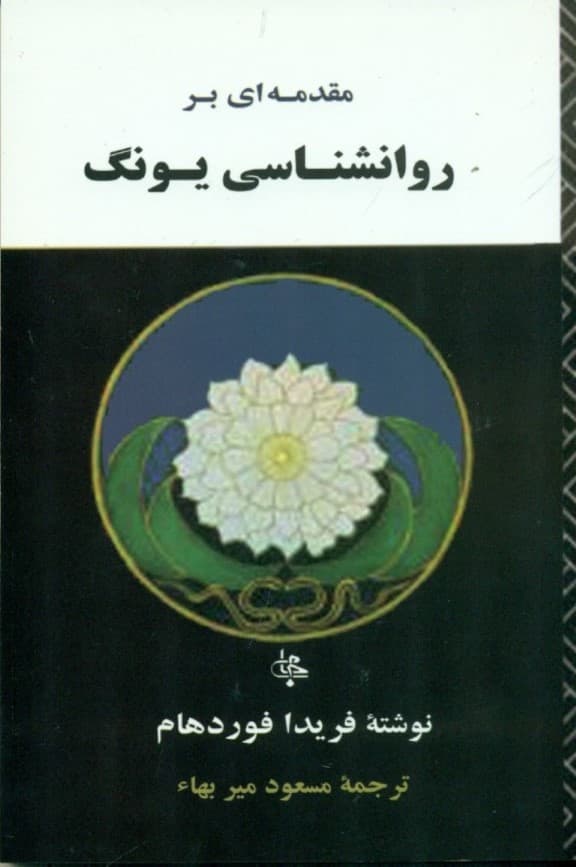 مقدمه‌ای بر روانشناسی یونگ
