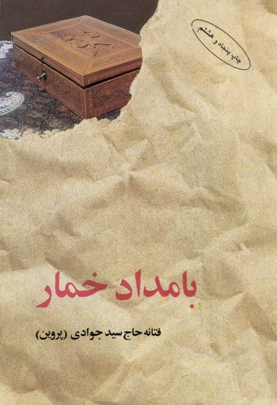 بامداد خمار (شومیز)