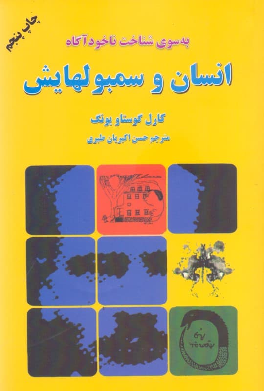 انسان و سمبول‌هایش (به سوی شناخت ناخودآگاه انسان و سمبول‌هایش)