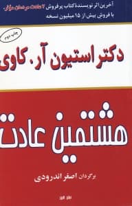 هشتمین عادت (از موثر بودن تا عظمت)