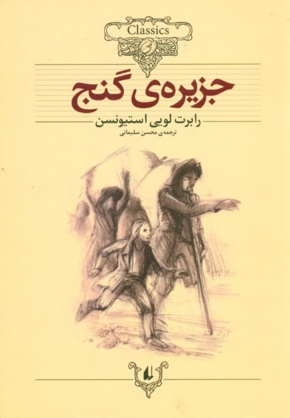 جزیره گنج (متن کوتاه شده)