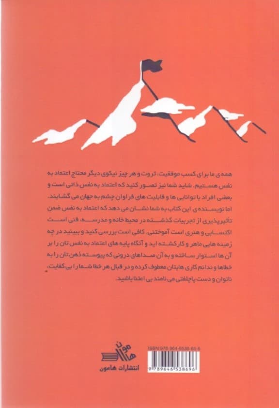 می‌خواهم اعتماد به نفس داشته باشم (کار زندگی و روابط در پرتو اعتماد به نفس)