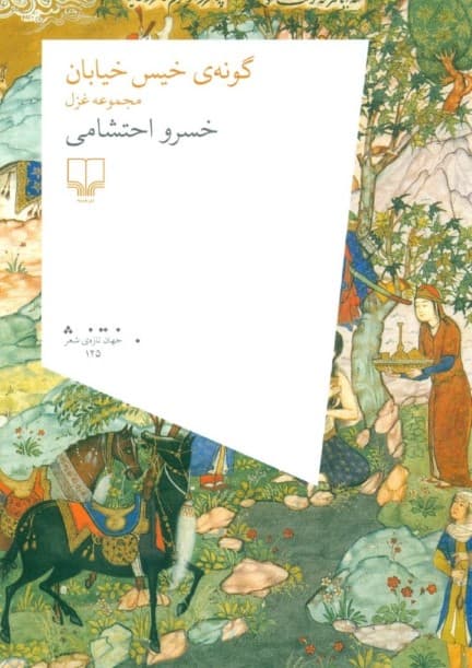 گونه خیس خیابان (مجموعه غزل) شعر