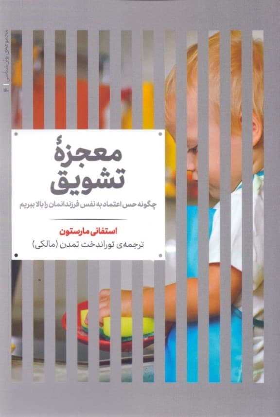 معجزه تشویق (چگونه حس اعتماد به نفس فرزندمان را بالا ببریم)