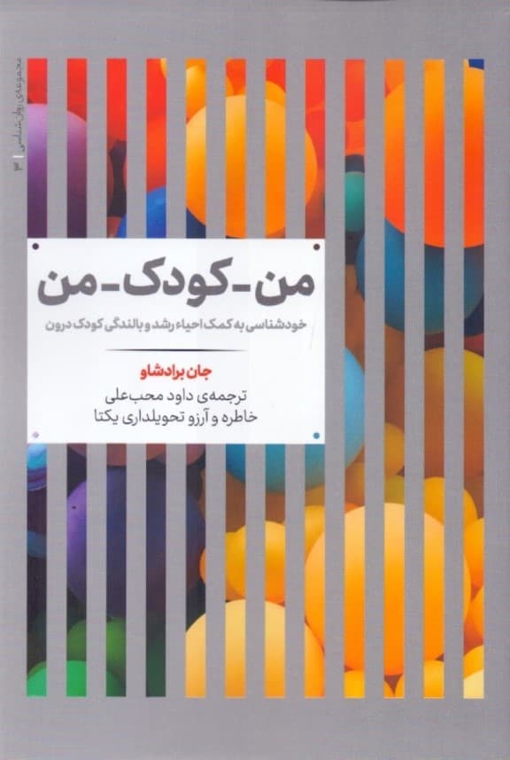 من کودک من (خودشناسی به کمک احیا رشد و بالندگی کودک درون)