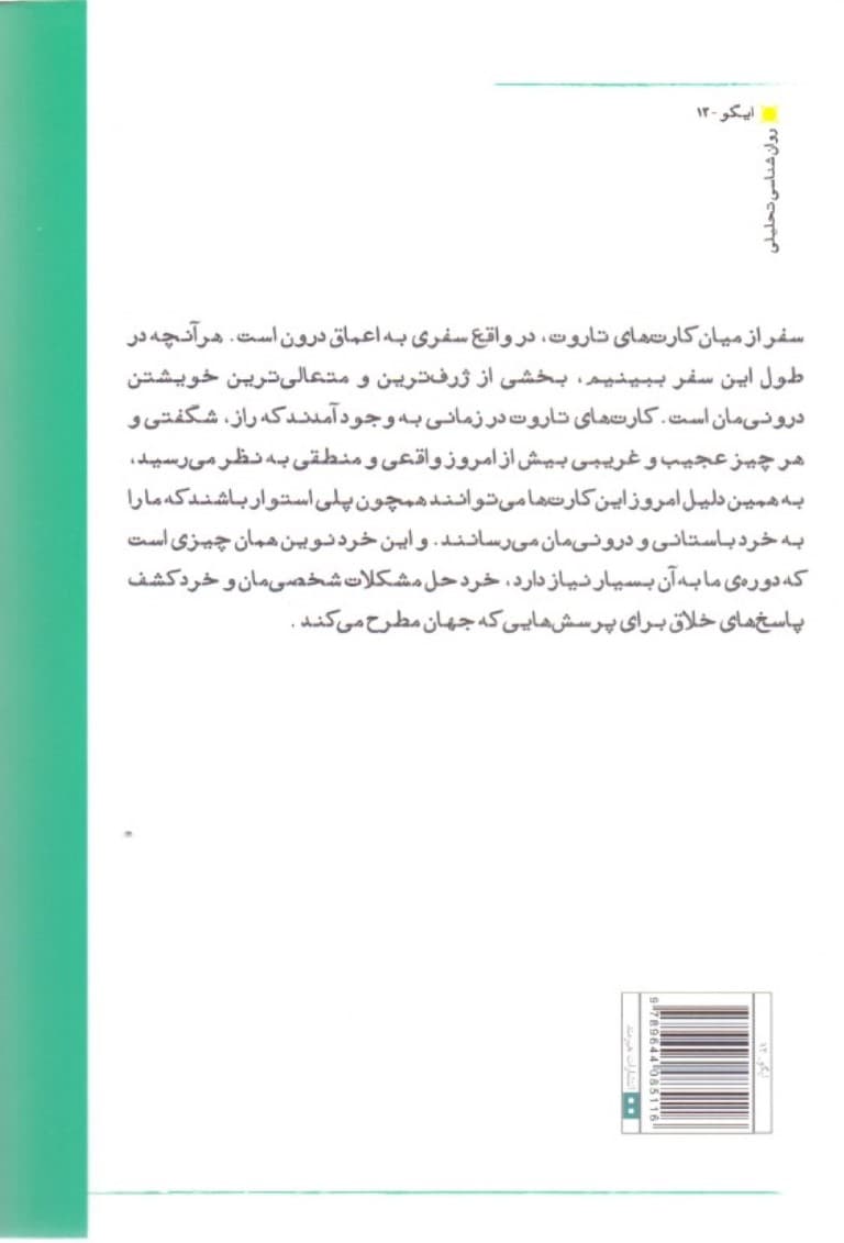 تاروت سفری به کهن‌الگوها