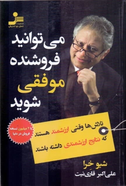 می‌توانید فروشنده موفقی شوید (تلاش‌ها وقتی ارزشمند هستند که نتایج ارزشمندی داشته باشند)