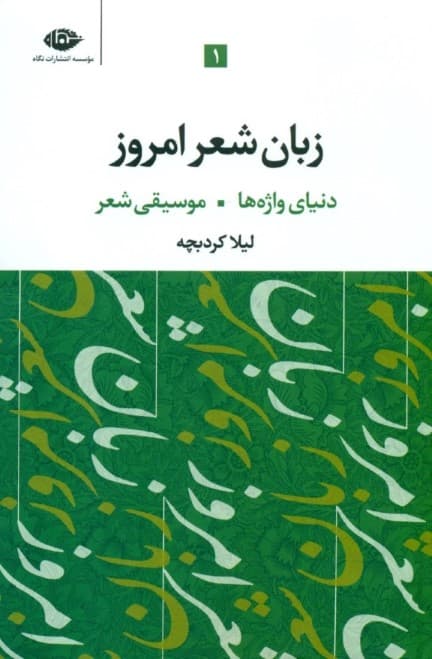 زبان شعر امروز 1 (3 جلدی)