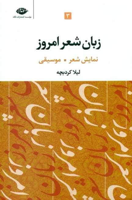زبان شعر امروز 3 (3 جلدی)