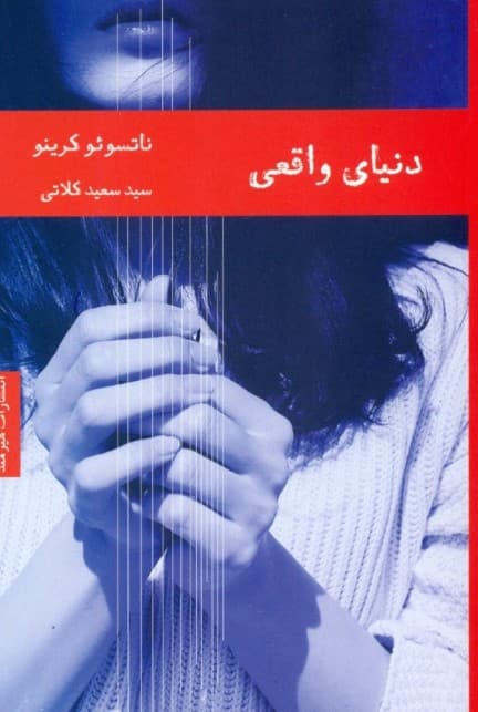 دنیای واقعی