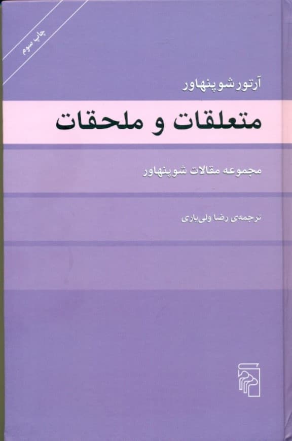 متعلقات و ملحقات (مجموعه مقالات شوپنهاور) گالینگور