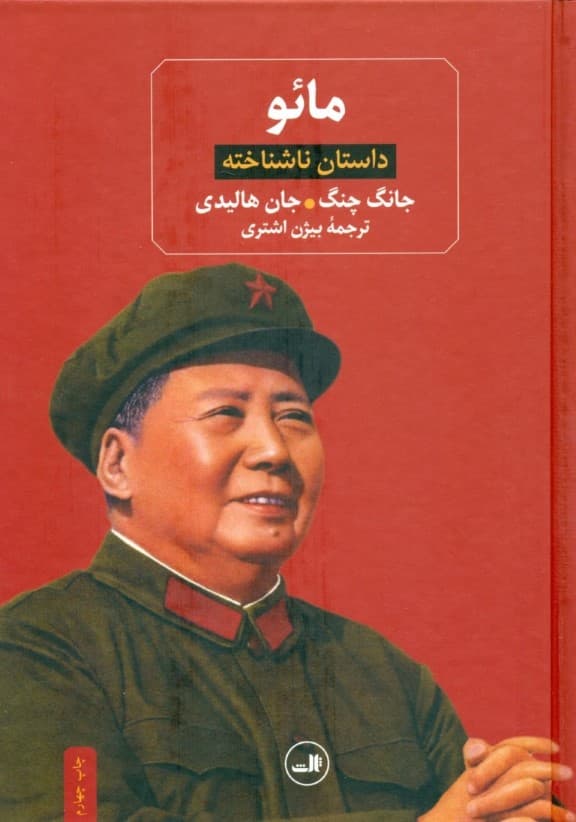 مائو (داستان ناشناخته)